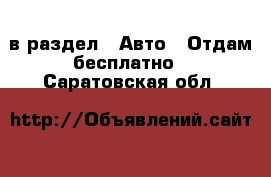  в раздел : Авто » Отдам бесплатно . Саратовская обл.